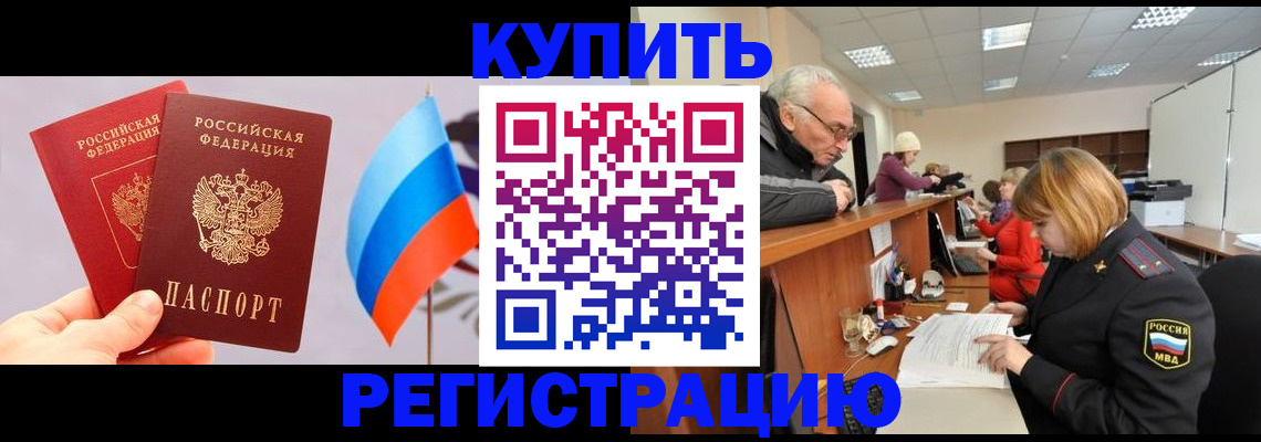 купить прописку в Канске