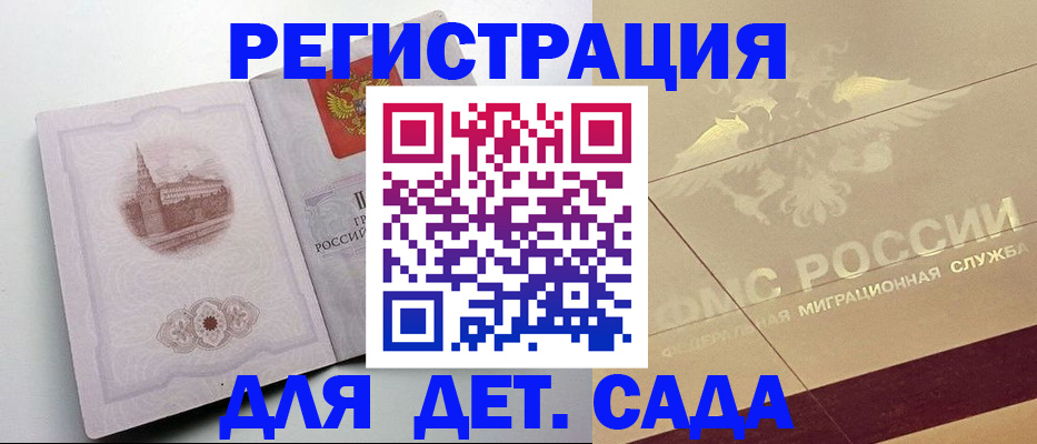 регистрация для дет. сада в Канске